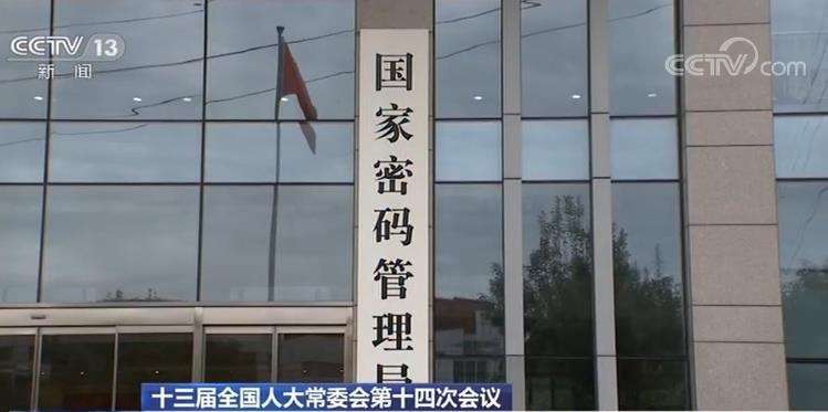 中华人民共和国密码法
