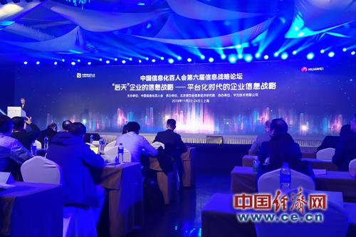 第六届信息战略论坛举办 聚焦平台化时代“后天”企业信息战略